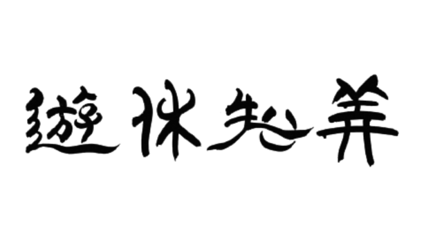 一般社団法人遊休知美